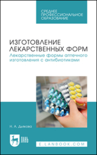Изготовление лекарственных форм. Лекарственные формы аптечного изготовления с антибиотиками Дьякова Н. А.