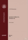 Жизнестойкость личности. Монография Фоминова А.Н.