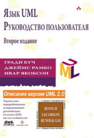 Язык UML. Руководство пользователя Буч Г., Рамбо Д., Якобсон И.