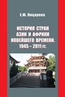 История стран Азии и Африки новейшего времени. 1945–2011 гг. Лицарева Е.Ю.