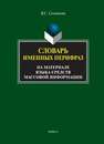 Словарь именных перифраз (на материале языка средств массовой информации) Соловьева В.С.