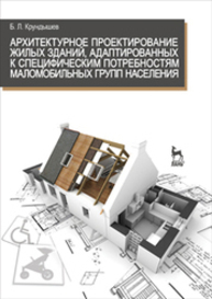 Архитектурное проектирование жилых зданий, адаптированных к специфическим потребностям маломобильной группы населения Крундышев Б. Л.
