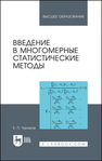 Введение в многомерные статистические методы Чураков Е. П.