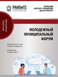 Молодежный муниципальный форум: Материалы всероссийской научной интернет-конференции 21 апреля 2021 г.