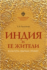 Индия и ее жители: культура, обычаи, этикет Челнокова А. В.