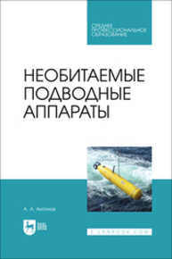 Необитаемые подводные аппараты Антонов А. А.