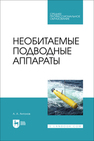 Необитаемые подводные аппараты Антонов А. А.