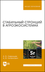 Стабильный стронций в агроэкосистемах Лаврищев А. В., Литвинович А. В.