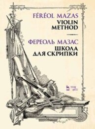 Школа для скрипки Мазас Ж.-Ф.
