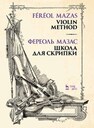 Школа для скрипки Мазас Ж.-Ф.