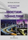 Англо-русский словарь по мостам и тоннелям Космин В.В.,Космин А.В.
