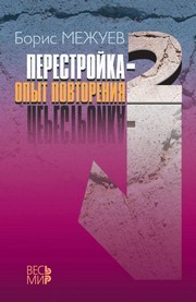 «Перестройка-2». Опыт повторения Межуев Б.В.