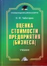 Оценка стоимости предприятия бизнеса: Учебник для бакалавров, 3-е изд. Чеботарев Н.Ф.