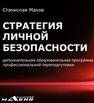 Стратегия личной безопасности: дополнительная образовательная программа профессиональной переподготовки Махов С.Ю.