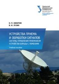 Устройства приема и обработки сигналов. Системы управления приемником. Устройства борьбы с помехами: учеб. пособие Никитин Н.П., Лузин В.И.