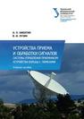 Устройства приема и обработки сигналов. Системы управления приемником. Устройства борьбы с помехами: учеб. пособие Никитин Н.П., Лузин В.И.
