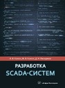 Разработка SCADA-систем Кангин В. В.,Кангин М. В.,Ямолдинов Д. Н.