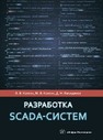 Разработка SCADA-систем Кангин В. В., Кангин М. В., Ямолдинов Д. Н.