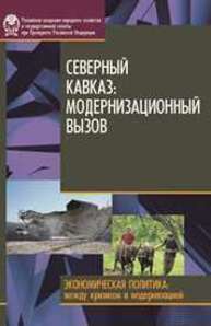 Северный Кавказ: модернизационный вызов Стародубровская И.В., Зубаревич Н.В., Соколов Д.В., Интигринова Т.П.