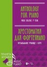 Хрестоматия для фортепиано. Музыкальное училище. I курс Ильянова Е. А.