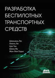 Разработка беспилотных транспортных средств Шаошань Лю