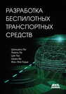 Разработка беспилотных транспортных средств Шаошань Лю