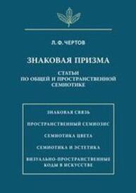 Знаковая призма Чертов Л. Ф.