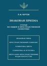 Знаковая призма Чертов Л. Ф.