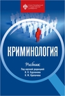 Криминология 