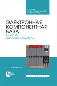 Электронная компонентная база. Книга 4. Диодные структуры Никифоров И. К.