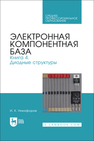 Электронная компонентная база. Книга 4. Диодные структуры Никифоров И. К.