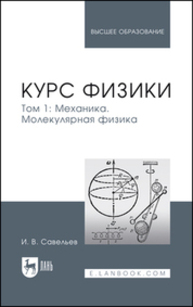 Курс физики. В 3 томах. Том 1. Механика. Молекулярная физика Савельев И. В.
