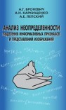 Анализ неопределенности выделения информативных признаков и представлений изображений Броневич А.Г.,Каркищенко А.Н.,Лепский А.Е.