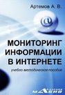 Мониторинг информации в интернете: учебно-методическое пособие Артёмов А.В.