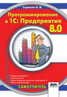 Программирование в 1С Предприятие 8.0 Сорокин А.В.