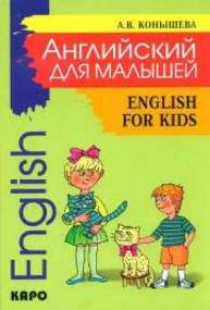 Английский для малышей: стихи, песни, игры, рифмовки, инсценировки, утренники Конышева А.В.