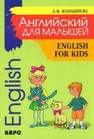 Английский для малышей: стихи, песни, игры, рифмовки, инсценировки, утренники Конышева А.В.