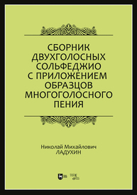 Сборник двухголосных сольфеджио с приложением образцов многоголосного пения Ладухин Н. М.