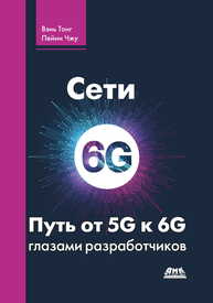 Сети 6G. Путь от 5G к 6G глазами разработчиков Вэнь Тонг, Пейин Чжу