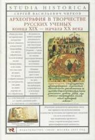 Археография в творчестве русских ученых конца XIX - начала XX века Чирков С. В.