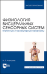 Физиология висцеральных сенсорных систем. Клеточные и молекулярные механизмы Алексеев Н. П.