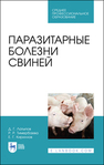 Паразитарные болезни свиней Латыпов Д. Г., Тимербаева Р. Р., Кириллов Е. Г.