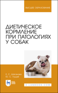 Диетическое кормление при патологиях у собак Шаганова Е. С., Лущай Ю. С.