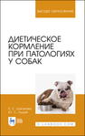 Диетическое кормление при патологиях у собак Шаганова Е. С., Лущай Ю. С.