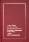 Комбинированная разработка рудных месторождений: Учебное пособие Каплунов Д.Р., Рыльникова М.В.