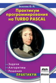 Практикум программирования на Turbo Pascal. Задачи, алгоритмы и решения Зеленяк О.П.