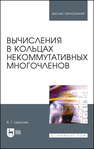 Вычисления в кольцах некоммутативных многочленов Цирулик В. Г.