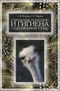 Современные технологии и гигиена содержания птицы Кузнецов А. Ф., Никитин Г. С.