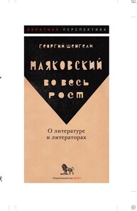 Маяковский во весь рост. О литературе и литераторах Шенгели Г.