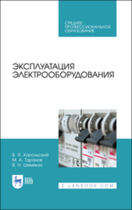 Эксплуатация электрооборудования Хорольский В. Я., Таранов М. А., Шемякин В. Н.